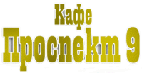 Кафе «Проспект 9» Кафе «Проспект 9»